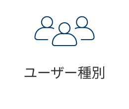 ユーザー種別