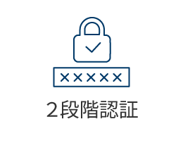 2段階認証
