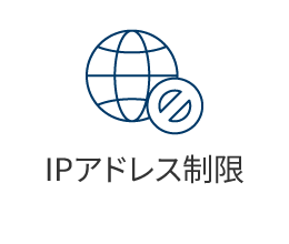 IPアドレス制限