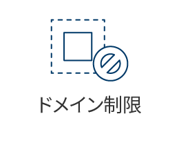 ドメイン制限