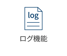 ログ機能