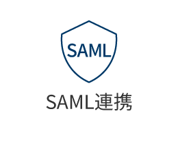 SAML連携