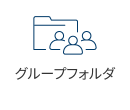 グループフォルダ