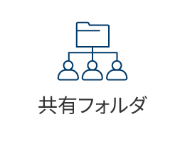 共有フォルダ