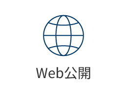 Web公開