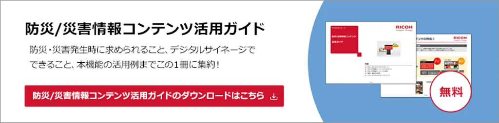 防災災害情報コンテンツ 防災・災害発生時に求められること、デジタルサイネージでできること、本機能の活用例までこの一冊に集約