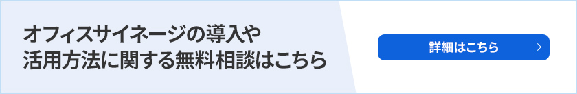 オフィスサイネージの導入や活用方法に関する無料相談はこちら