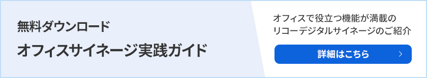オフィスサイネージの導入や活用方法に関する無料相談はこちら