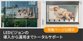 LEDビジョンの導入から運用までトータルサポート