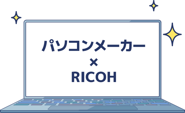 パソコンメーカー × RICOH