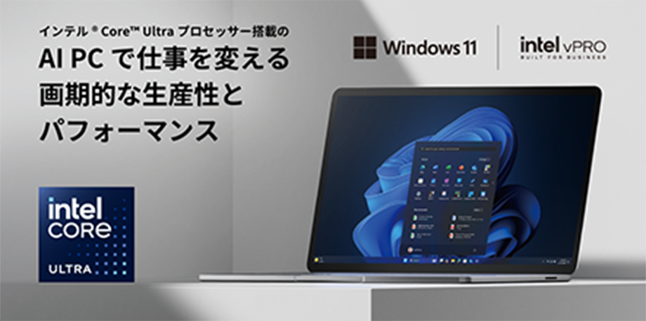 インテル® Core™ Ultra プロセッサー搭載のAI PCで仕事を変える画期的な生産性とパフォーマンス
