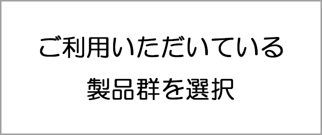 ご利用いただいている製品を選択