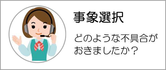 事象選択