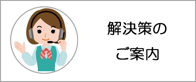 解決策のご案内