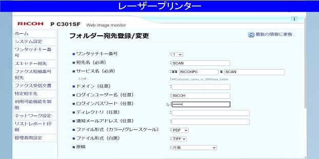 RICOH P C301SFで「スキャン to フォルダー」の宛先設定