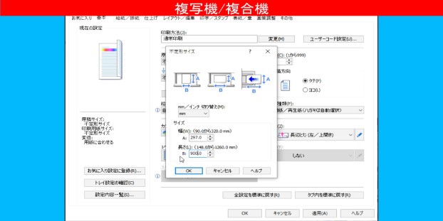 パソコンから長尺用紙に印刷する方法