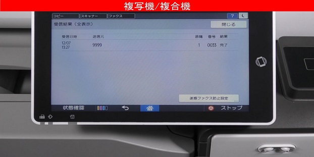ファクスの受信履歴から迷惑ファクスを登録して拒否する方法
