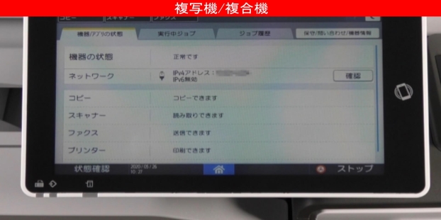 複合機のIPアドレスを確認する方法