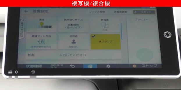 ファクス送信で読み取った原稿に済スタンプを押す方法