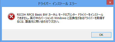 ドライバーインストールエラーメッセージ