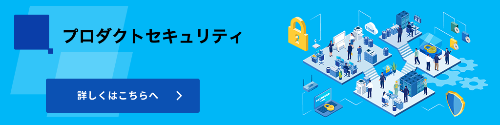 プロダクトセキュリティ