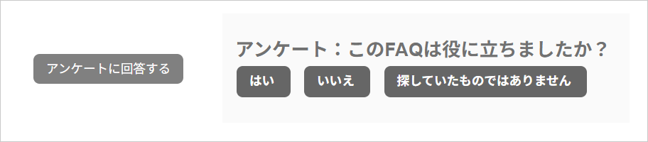 アンケートへの誘導ボタンと、アンケートの選択肢を図示