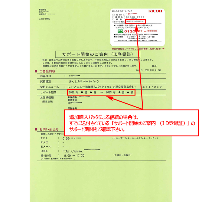 追加購入パックによる継続の場合は、すでに送付されている「サポート開始のご案内（ID登録証）」のサポート期間をご確認下さい。