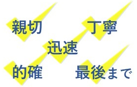 親切、丁寧、迅速、的確、最後まで