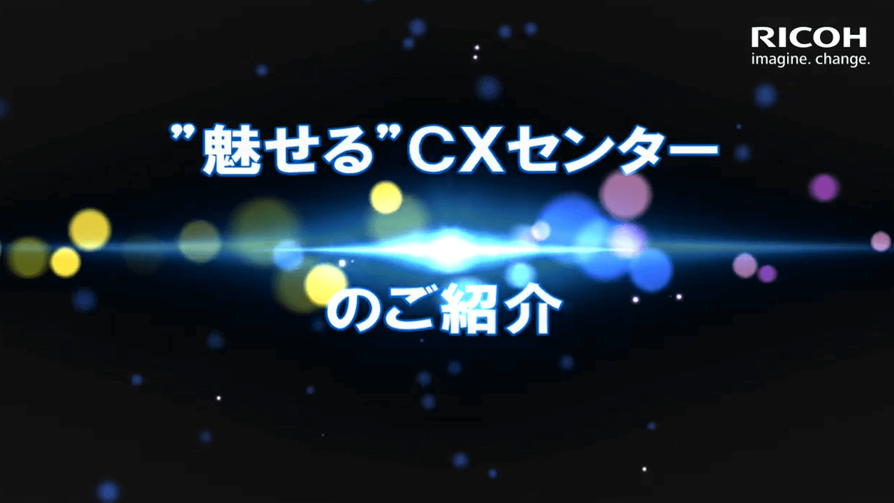 ”魅せる”CXセンターのご紹介