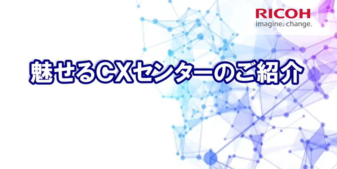 ”魅せる”CXセンターのご紹介