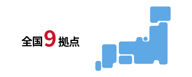 全国9拠点