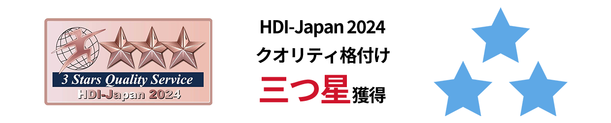HDI-Japan 2024クオリティ格付け三つ星獲得