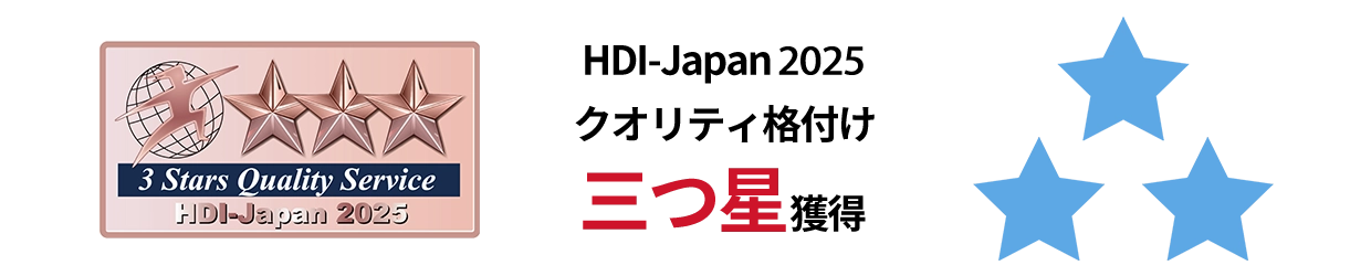 HDI-Japan 2025クオリティ格付け三つ星獲得