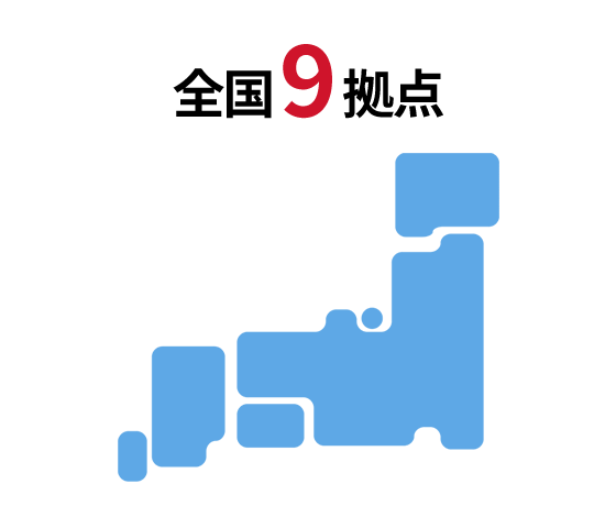 全国9拠点