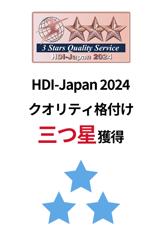 HDI-Japan 2024クオリティ格付け三つ星獲得