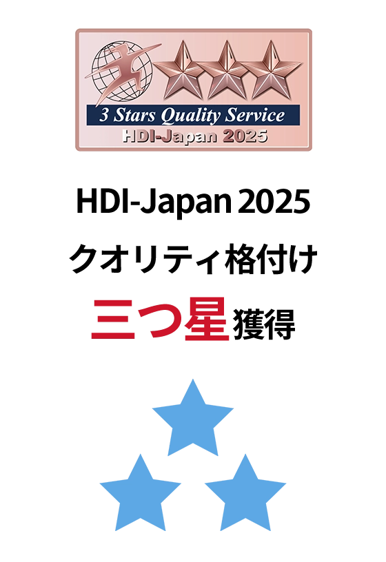 HDI-Japan 2025クオリティ格付け三つ星獲得