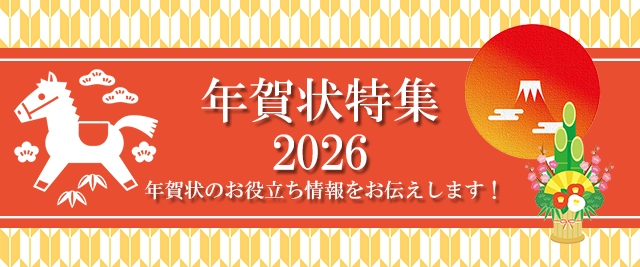 年賀状特集2026 年賀状のお役立ち情報をお伝えします！