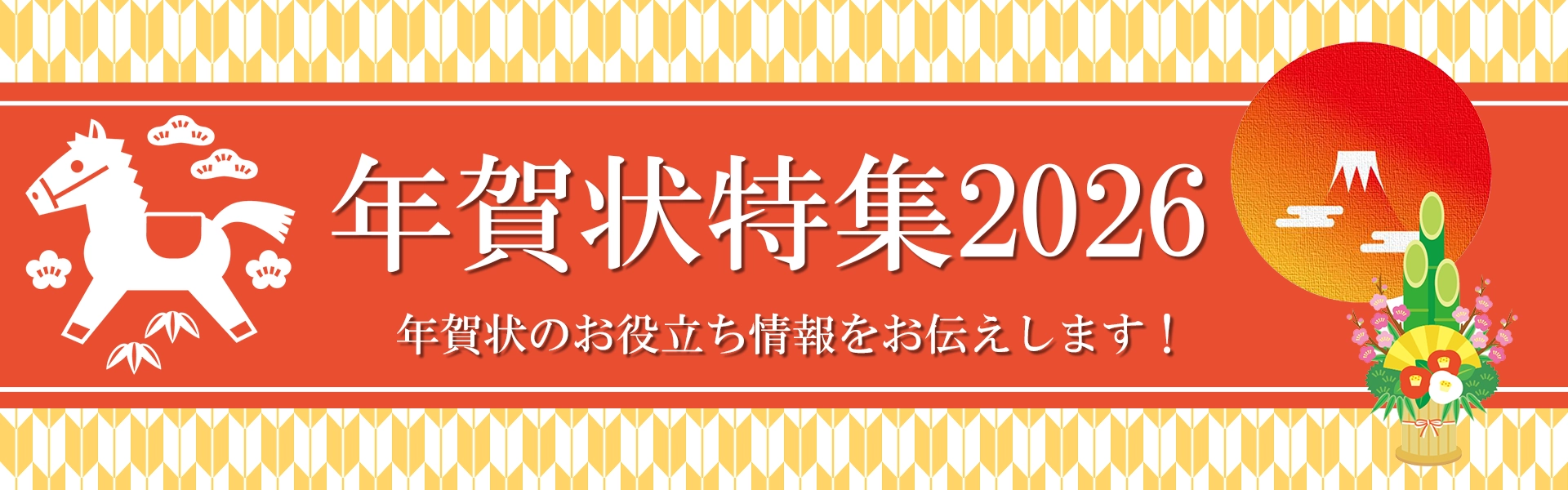 年賀状特集2026 年賀状のお役立ち情報をお伝えします！