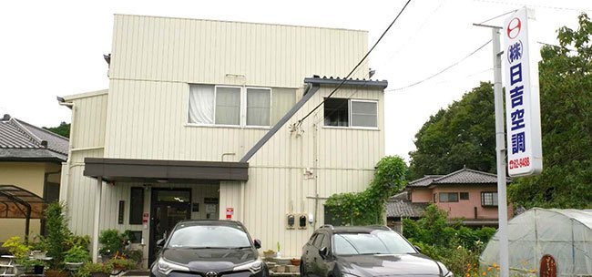 日吉空調本社