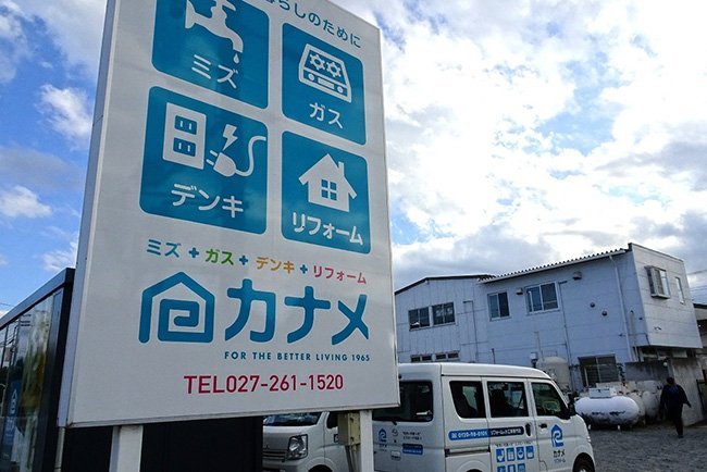 LPガスだけにこだわらず果敢に新規事業に進出し「住宅サポートNo.1企業」を目指す（カナメ本社）