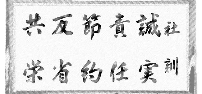 松田建設の社是
