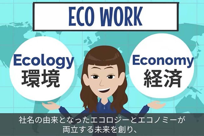 エコワークが作成したアニメ動画「2分でわかるエコワーク」。YouTubeで公開している