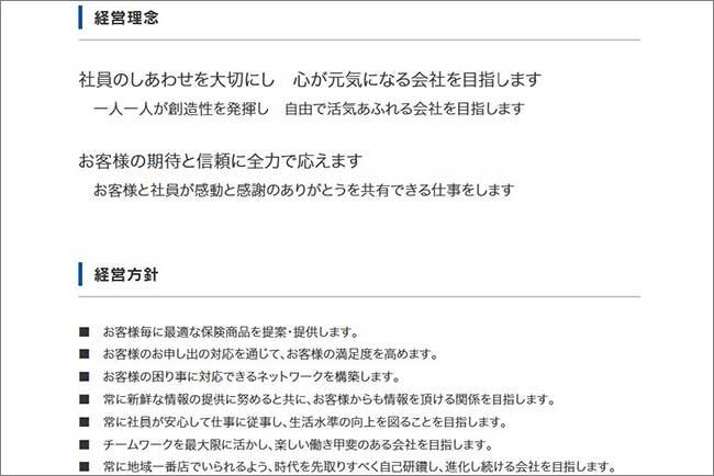 ホームページに書かれた経営理念。「社員のしあわせ」が最優先