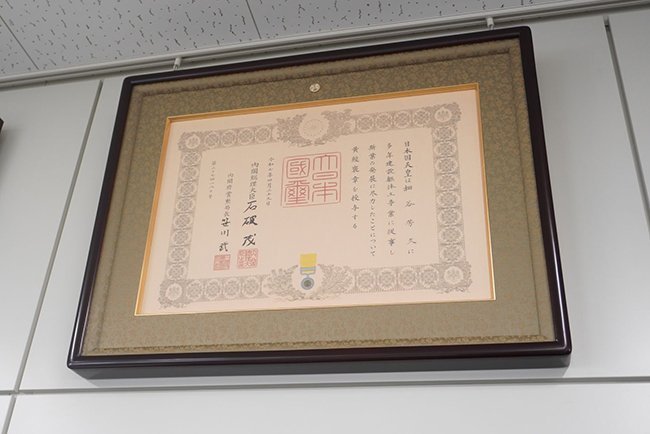 細谷芳久社長が受章した黄綬褒章の証書