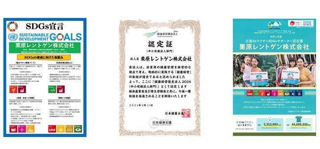 SDGs宣言や健康経営優良法人の認定証。社員の健康を願う板垣社長の思いが伝わってくる（栗原レントゲンのホームページから）