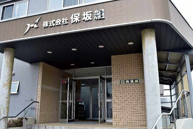 保坂組本社