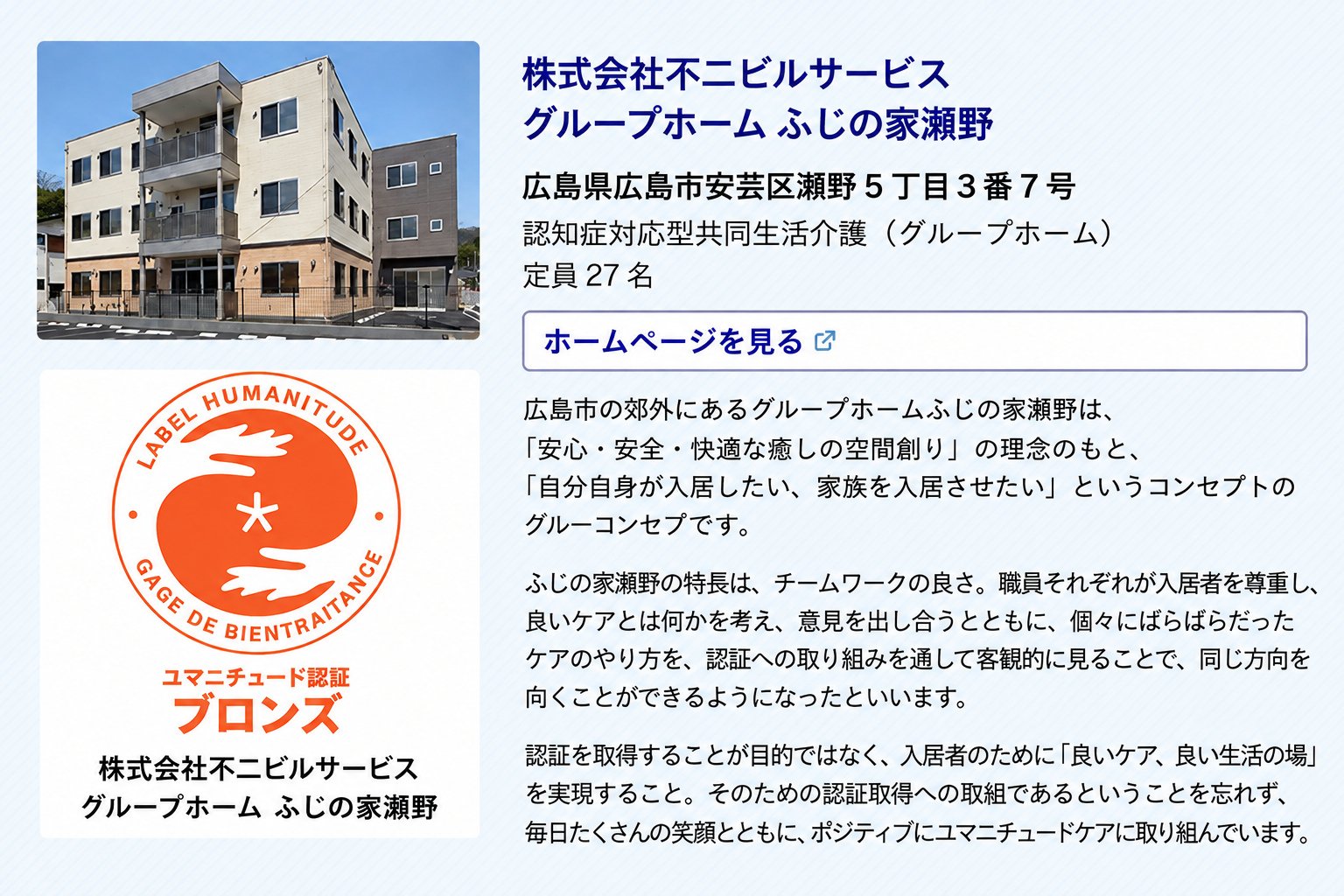 日本で初めてユマニチュードのブロンズ認証を取得した（ホームページから）