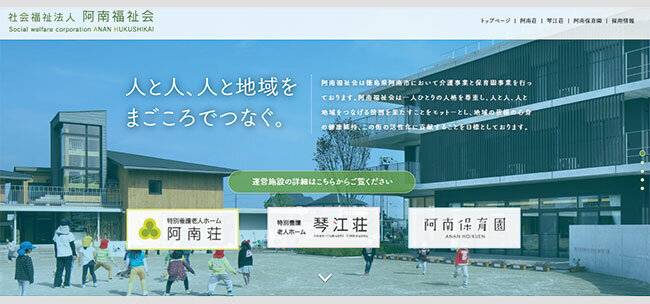阿南福祉会のホームページ