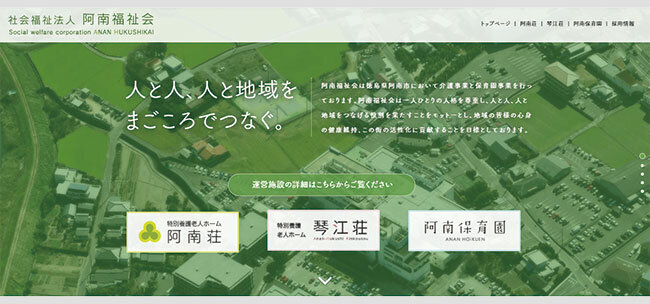 阿南福祉会のホームページ