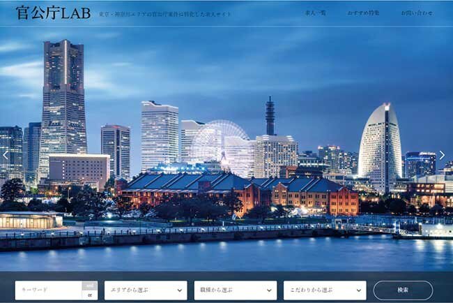 「官公庁LAB」TOPページ